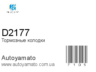 Тормозные колодки D2177 (KASHIYAMA)